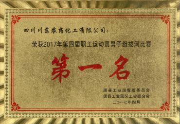 2017.4我司荣获2017年第四届职工运动员男子组拔河比赛第一名