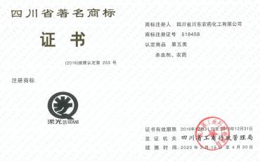 我公司“渠光”商标成功续展为四川省著名商标